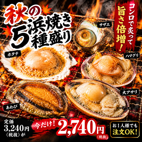 秋の浜焼き5種盛り絶賛販売中。