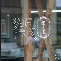 飯＆酒 シュビラバの写真