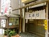 三本杉 勝田台画像