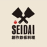 創作鉄板料理 SEIDAIのロゴ