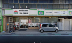 ブラジル料理 &nbsp;シュハスカリア サンパウロの写真