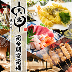 居酒屋 海鮮 天串 浜松駅前店の写真
