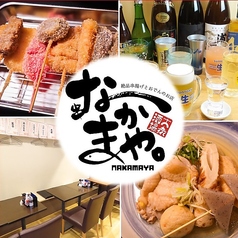 大衆酒場 なかまや 水道橋店の写真