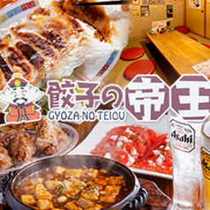餃子の帝王 行徳店の写真