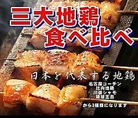 三大地鶏を食べ比べ♪