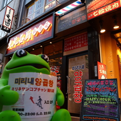 釜山式韓国焼肉 ミリネヤンコプチャン 関内店の外観1