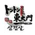 【韓国料理/居酒屋】トントン東大門　船橋店のロゴ