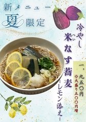 【今売りたいそば】冷やし米ナス蕎麦―レモン添え―