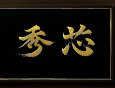 秀芯の特集写真