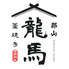 龍馬 郡山店のロゴ