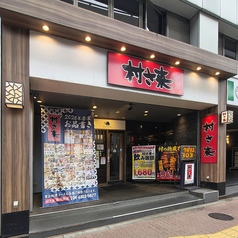 村さ来 新大阪店の外観1