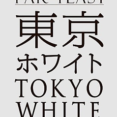 FARYEAST 東京ホワイト　一杯(230ml)