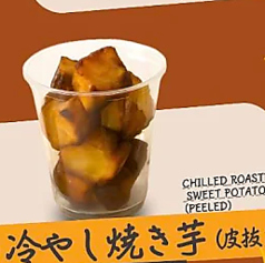 冷やし焼き芋(皮抜き)