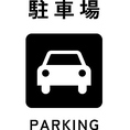 お車でのご来店も安心！郊外エリアという立地を活かし、多数の駐車スペースを確保しております。ご家族での夕食や、お酒を飲まない方の集まりにも非常に便利です。広いので、運転が苦手な方もスムーズに停められます。