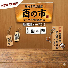 酉の市 名東店のおすすめ料理1