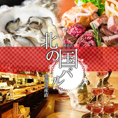 北の国バル 新宿西口店