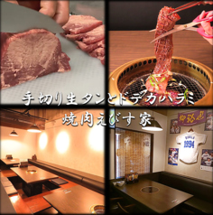 焼肉 えびす家の特集写真