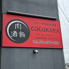 ステーキ鉄板居酒屋COCOKARA ココカラの外観2