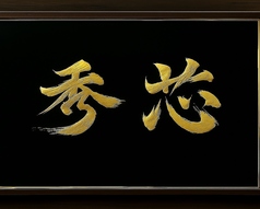 秀芯の特集写真