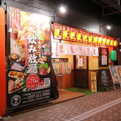 豊後郷土愛酒場 鶏王の外観1