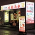 中華料理 鴻盛酒家ロゴ画像