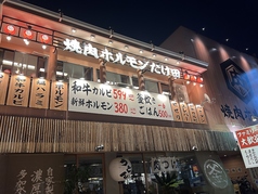 焼肉ホルモンたけ田　広島府中店の外観1