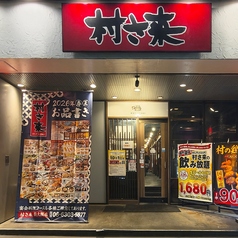 村さ来 新大阪店の外観2