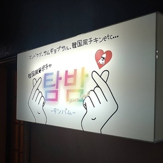 韓国風居酒屋 タンバム 富山総曲輪の特集写真