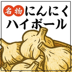 にんにくハイボール