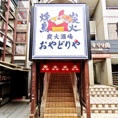 おやどりや 中野店の外観1