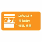 お客様とスタッフの安全のため、当店では新型コロナウイルスへの感染予防、店内衛生強化に努めております！