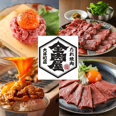 金肉屋 大井町店の写真