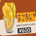 料理メニュー写真&nbsp;さつまいもチップス