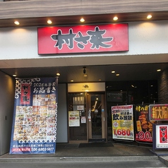 村さ来 新大阪店の外観3