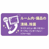 ルーム内・設備・厨房内・調理器具など全ての清掃&除菌を徹底