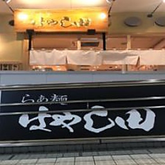 らぁ麺 はやし田 多摩センター店の写真