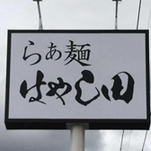 らぁ麺　はやし田　成田店の詳細