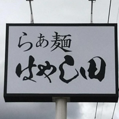 らぁ麺　はやし田　成田店