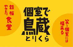 鉄板焼鳥食堂 個室で鳥蔵の外観1