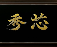 秀芯の特集写真