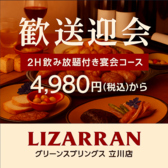 LIZARRAN リザラン グリーンスプリングス 立川店の写真