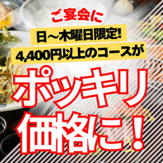 日～木曜日限定！4,400円以上のコースがポッキリ価格に