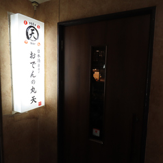 日本酒Barおでんの丸天の外観1