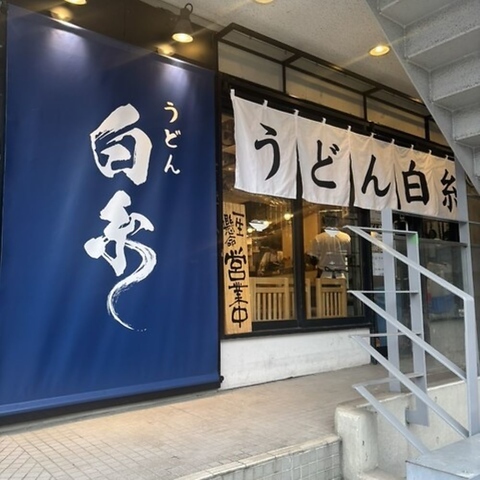本格的なうどん店の味をカジュアルな価格で楽しめます!