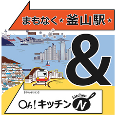 【まもなく釜山駅＆Oh!キッチンN】