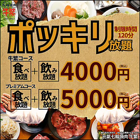 中野駅から徒歩5分◆焼肉食べ放題コースあり♪♪安くて旨い肉は牛繁！！