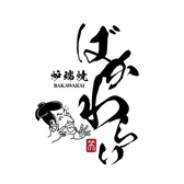 炉端焼き「ばかわらい」の雰囲気2