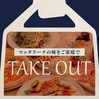 マッタリーナの味をご家庭で。