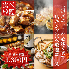 炭火焼鳥 鳥KING 町田店のコース写真