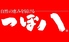 つぼ八 浜松和合店のロゴ